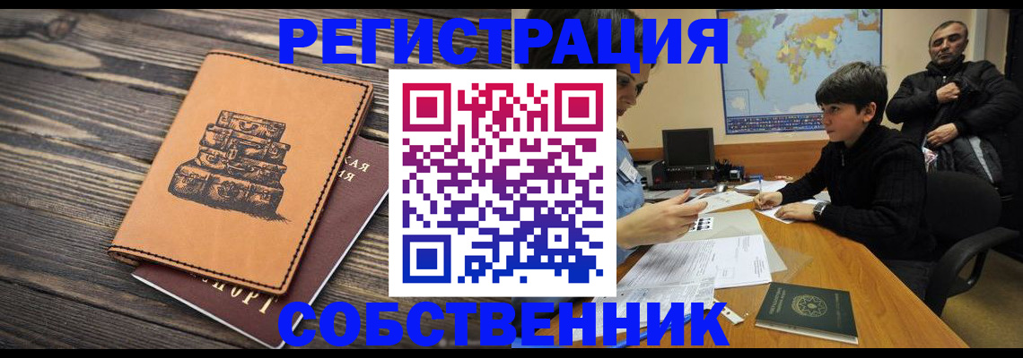 прописка от собственника в Реже